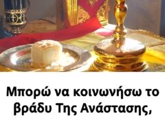 Μπορώ να κοινωνήσω το βράδυ Της Ανάστασης, χωρίς νηστεία και εξομολόγηση;