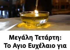 Μεγάλη Τετάρτη: Το Αγιο Ευχέλαιο για θεραπεία πάσης ασθένειας