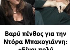 Βαρύ πένθος για την Ντόρα Μπακογιάννη: «Είναι πολύ δύσκολο»