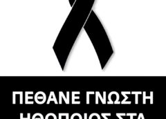 ΕΚΤΑΚΤΟ ΤΩΡΑ: Πέθανε η πολυαγαπημένη ηθοποιός Νάντια