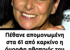 Πέθανε απομονωμένη στα 61 από καρκίνο η όμορφη ηθοποιός του ελληνικού κινηματογράφου