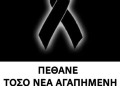 Πέθανε ξαφνικά ελληνίδα τραγουδίστρια…Δεν το περίμενε κανεις…