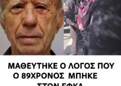 Μαθεύτηκε όλη η αλήθεια για τον 89χρονο που άνοιξε πυρ στον ΕΦΚΑ  !! Τι έγινε τελικά μόλις το μάθαμε…