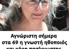 Αγνώριστη σήμερα στα 69 η γνωστή ηθοποιός και κόρη πασίγνωστης πρωταγωνίστριας του ελληνικού σινεμά