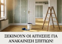 Ανακαίνιση σπιτιών: Ξεκινούν οι αιτήσεις για τα 36.000€ – Δείτε πώς να πάρετε επιδότηση 90%