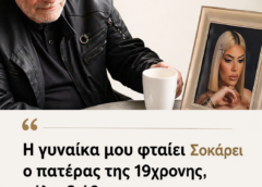 Μαθεύτηκε τι σοκαριστικό ήθελαν να κάνουν στη 19χρονη Μυρτώ