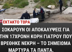 Oι αποκαλύψεις για την 17χρονη κόρη γιατρού που βρέθηκε νεκρή – Το σημείωμα μαρτυρά τα πάντα