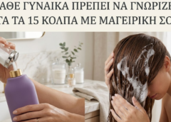 Τρόποι με τους οποίους η μαγειρική σόδα μπορεί να μεταμορφώσει την καθημερινή σας ρουτίνα