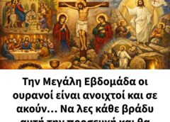Την Μεγάλη Εβδομάδα οι ουρανοί είναι ανοιχτοί και σε ακούν… Να λες κάθε βράδυ αυτή την προσευχή και θα ζήσεις το… θαύμα