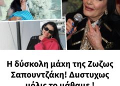 Η δύσκολη μάχη της Ζωζως Σαπουντζάκη! Δuστυχως μόλις το μάθαμε !