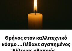 Θpήνος στον καλλιτεχνικό κόσμο …Πέθανε αγαπημένος Έλληνας ηθοποιός…