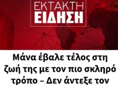 Μάνα έβαλε τέλος στη ζωή της με τον πιο σκληρό τρόπο – Δεν άντεξε τον χαμό της κόρη της