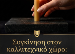 Συγκίνηση στον καλλιτεχνικό χώρο: Πέθανε γνωστός Έλληνας ηθοποιός