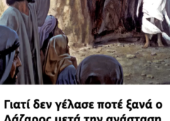 Τι απέγινε ο Λάζαρος μετά την Ανάσταση; Γιατί δεν γέλασε ποτέ ξανά μετά την ανάσταση του;