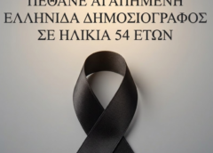 Πέθανε η δημοσιογράφος Ελένη Σούρδη σε ηλικία 54 ετών