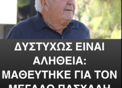 Μαθεύτηκε για τον Πασχάλη Τερζή