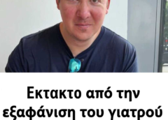 εκτακτο  από την εξαφάνιση του γιατρού Αλέξη Τσικόπουλου στην Κρήτη