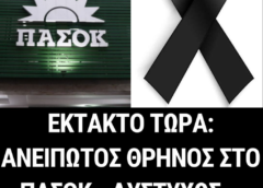ΕΚΤΑΚΤΟ ΤΩΡΑ: ΑΝΕΙΠΩΤΟΣ ΘΡΗΝΟΣ ΣΤΟ ΠΑΣΟΚ