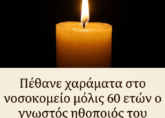 Πέθανε χαράματα στο νοσοκομείο μόλις 60 ετών ο γνωστός ηθοποιός του ελληνικού κινηματογράφου