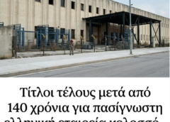 Τίτλοι τέλους μετά από 140 χρόνια για πασίγνωστη ελληνική εταιρεία κολοσσό …