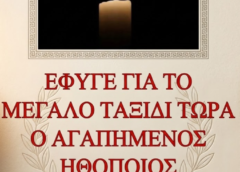 ΕΦΥΓΕ ΓΙΑ ΤΟ ΜΕΓΑΛΟ ΤΑΞΙΔΙ Ο ΑΓΑΠΗΜΕΝΟΣ ΗΘΟΠΟΙΟΣ