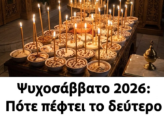 Ψυχοσάββατο 2026: Πότε πέφτει το δεύτερο και τελευταίο της χρονιάς