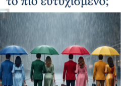 Ποιο ζευγάρι είναι το πιο ευτυχισμένο;