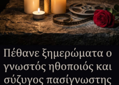 Πέθανε ξημερώματα ο γνωστός ηθοποιός και σύζυγος πασίγνωστης πρωταγωνίστριας του ελληνικού σινεμά