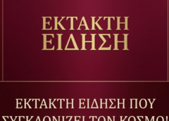ΕΚΤΑΚΤΗ ΕΙΔΗΣΗ ΠΟΥ ΣΥΓΚΛΟΝΙΖΕΙ ΤΟΝ ΚΟΣΜΟ!