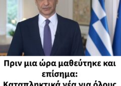 ΕΚΤΑΚΤΟ ΑΠΟ ΜΗΤΣΟΤΣΑΚΗ ΤΩΡΑ