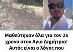 Μαθεύτηκαν όλα για τον 25 χρονο στον Αγιο Δημήτριο! Αυτός είναι ο λόγος που έγιναν όλα