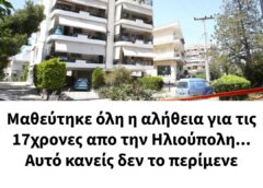 Μαθεύτηκε όλη η αλήθεια για τις 17χρονες απο την Ηλιούπολη… Αυτό κανείς δεν το περίμενε