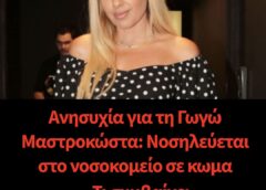 Ανησυχία για τη Γωγώ Μαστροκώστα: Νοσηλεύεται στο νοσοκομείο σε κωματώδη κατάσταση – Τι συμβαίνει