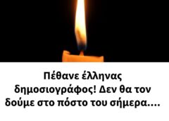 Πέθανε έλληνας δημοσιογράφος! Δεν θα τον δούμε στο πόστο του σήμερα….