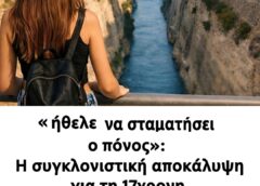 οι αποκαλύψεις για την 17χρονη κόρη γιατρού που βρέθηκε νεκρή – Το σημείωμα μαρτυρά τα πάντα