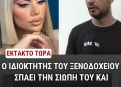 ΕΚΤΑΚΤΟ – Ο ιδιοκτήτης του ξενοδοχείου που αποπλανήθηκε η Μυρτώ σπάει την σιωπή του και αποκαλύπτει