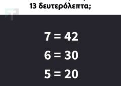 Μπορείτε να βρείτε τον αριθμό που λείπει σε λιγότερο από 13 δευτερόλεπτα;