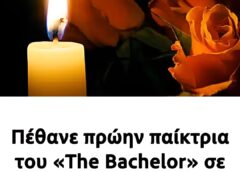 Πέθανε πρώην παίκτρια του «The Bachelor» σε ηλικία μόλις 31 ετών