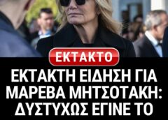 ΕΚΤΑΚΤΗ ΕΙΔΗΣΗ ΓΙΑ ΜΑΡΕΒΑ ΜΗΤΣΟΤΑΚΗ: ΔΥΣΤΥΧΩΣ ΕΓΙΝΕ ΤΟ ΚΑΚΟ – Ο ΣΠΑΡΑΚΤΙΚΟΣ ΑΠΟΧΑΙΡΕΤΙΣΜΟΣ