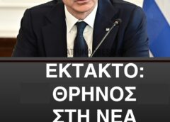 ΘΡΗΝΟΣ ΤΩΡΑ ΣΤΗ ΝΕΑ ΔΗΜΟΚΡΑΤΙΑ