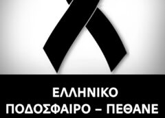Πέθανε ο θρυλικός…Πένθος στο ποδόσφαιρο!