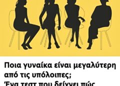 Ποια γυναίκα είναι μεγαλύτερη από τις υπόλοιπες
