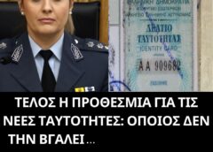 ΤΕΛΟΣ Η ΠΡΟΘΕΣΜΙΑ ΓΙΑ ΤΙΣ ΝΕΕΣ ΤΑΥΤΟΤΗΤΕΣ: ΟΠΟΙΟΣ ΔΕΝ ΤΗΝ ΒΓΑΛΕΙ ΜΕΧΡΙ ΤΟΤΕ ΤΡΩΕΙ ΠΡΟΣΤΙΜΟ – ΑΝΑΚΟΙΝΩΘΗΚΕ Η ΤΕΛΙΚΗ ΗΜΕΡΟΜΗΝΙΑ