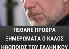 Πέθανε πρόωρα στα 64 του ο καλός ηθοποιός του ελληνικού κινηματογράφου