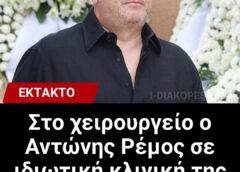 Στο χειρουργείο ο Αντώνης Ρέμος σε ιδιωτική κλινική της Αθήνας: Τι συνέβη