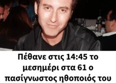 Πέθανε στις 14:45 το μεσημέρι στα 61 ο πασίγνωστος ηθοποιός του ελληνικού κινηματογράφου