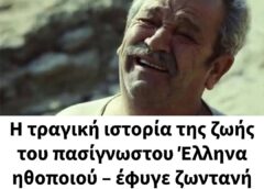 Η τραγική ιστορία της ζωής του πασίγνωστου Έλληνα ηθοποιού – έφυγε ζωντανή η12χρονη κόρη του…