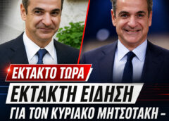 «ΔΙΑΣΤΗΜΙΚΗ» ΕΚΤΟΞΕΥΣΗ ΓΙΑ ΤΗΝ ΝΔ ΚΑΙ ΤΟΝ ΚΥΡΙΑΚΟ ΜΗΤΣΟΤΑΚΗ – ΜΟΛΙΣ ΜΑΘΕΥΤΗΚΕ ΤΟ ΝΕΟ ΠΟΣΟΣΤΟ