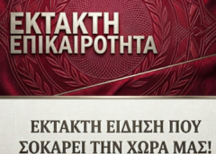 EKTAKTH EIΔΗΣΗ ΠΟΥ ΣΟΚΑΡΕΙ ΤΗΝ ΧΩΡΑ ΜΑΣ!