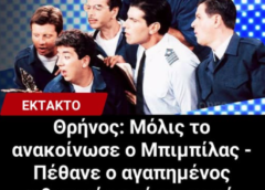 Θρήνος στον καλλιτεχνικό κόσμο: Πέθανε ο ηθοποιός
